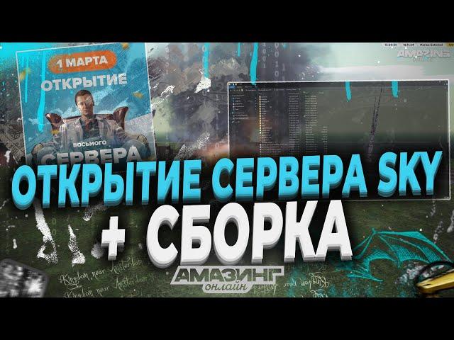 ОТКРЫТИЕ НОВОГО СЕРВЕРА И СЛИВ СБОРКИ ДЛЯ СЛАБЫХ/СРЕДНИХ ПК - AMAZING ONLINE GTA CR:MP