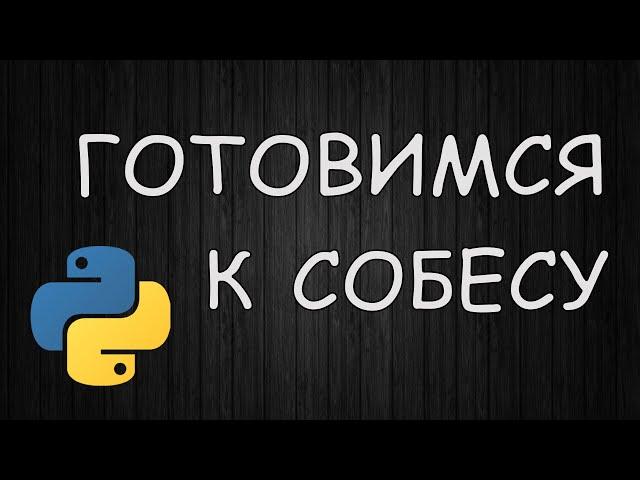 Собеседование Python. Разбор вопросов