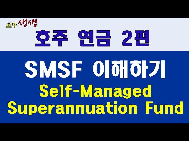 호주정보: 호주연금 2편 SMSF이해하기 [호주생생뉴스]