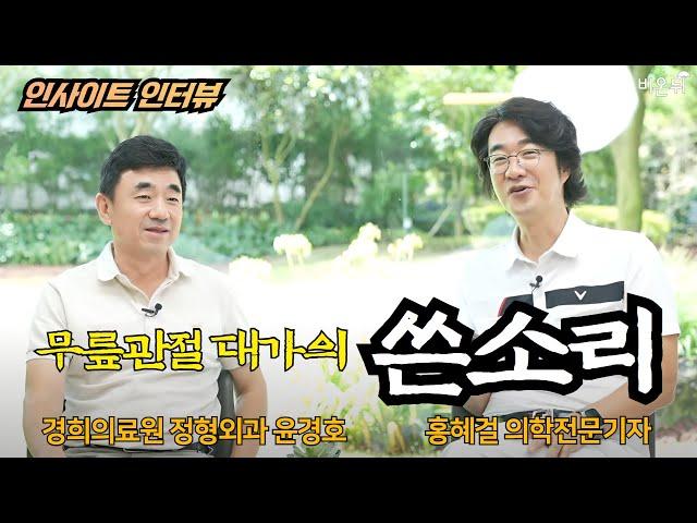 [인사이트 인터뷰] 무릎관절 대가의 쓴소리 / 경희의료원 정형외과 윤경호, 홍혜걸 의학전문기자