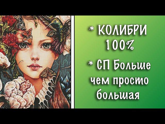 ФИНИШ СП Больше чем просто большая июнь 2021 || Многоцветная схема для вышивки Колибри от Аннаяке ||