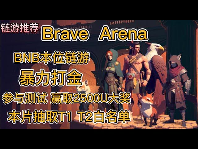 brave arena|bnb本位链游|暴力打金|参与测试赢取2500U大奖|本片抽取T1 T2白名单 #赚钱 #链游