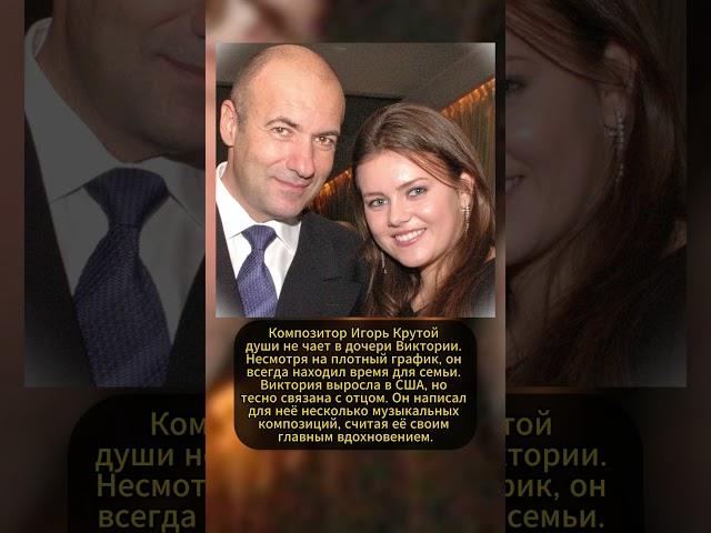 ИГОРЬ КРУТОЙ И ДОЧЬ! #ссср #история #россия