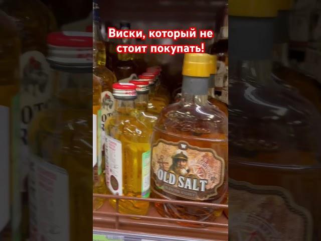 Виски, который не стоит покупать! #топ #виски #бурбон #рейтинг #дегустация #коньяк #ром #бренди #ром