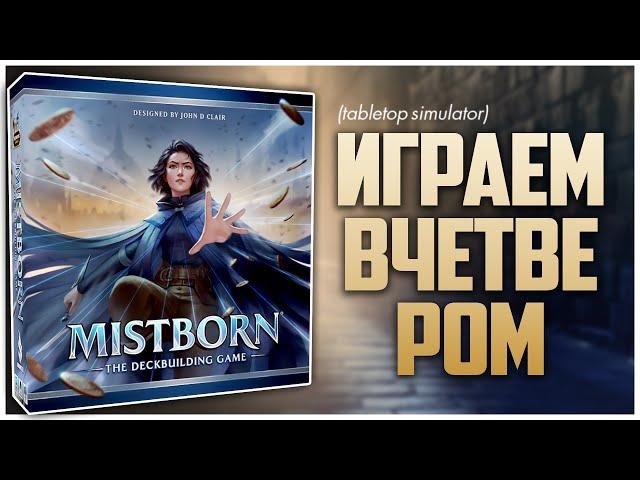 MISTBORN ► Изумительный колодострой по Сандерсону ► Партия на четверых | Рожденный туманом