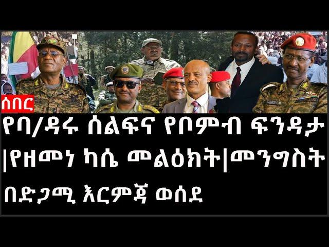 Ethiopia: ሰበር ዜና - የኢትዮታይምስ የዕለቱ ዜና |የባ/ዳሩ ሰልፍና የቦምብ ፍንዳታ|የዘመነ ካሴ መልዕክት|መንግስት በድጋሚ እርምጃ ወሰደ