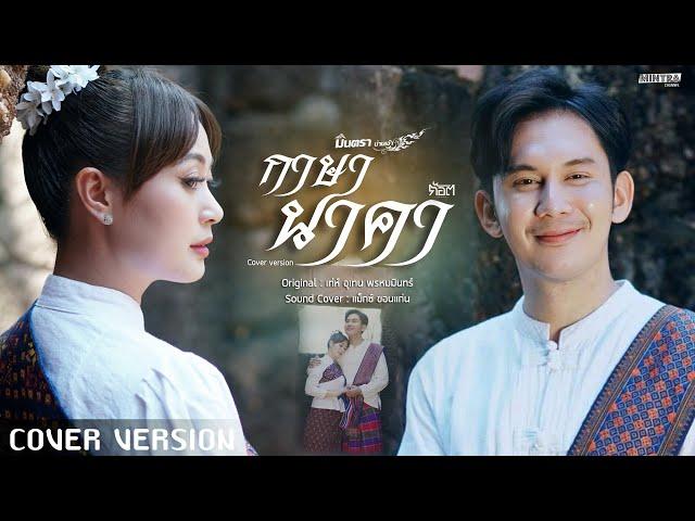 กาษา นาคา - มินตรา น่านเจ้า x ก๊อต จิรพัฒน์【COVER VERSION】