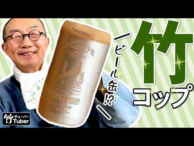 【竹虎】竹なのにビール缶！？まるで金属に見える竹製コップを台湾で発見