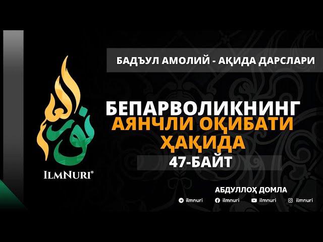 54-ДАРС (47-БАЙТ) БЕПАРВОЛИКНИНГ АЯНЧЛИ ОҚИБАТИ ҲАҚИДА / АБДУЛЛОҲ ДОМЛА / АҚИДА