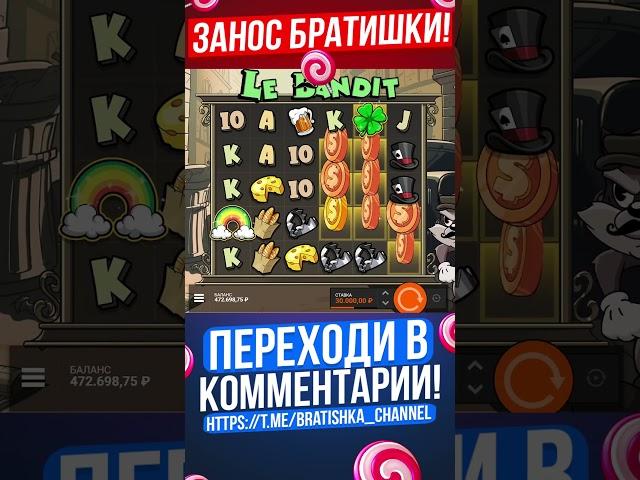 ПРИЯТНЫЙ ЗАНОСИК В СЛОТЕ - LE BANDIT / БРАТИШКА ЗАНОСИТ #зубарев #казино #слоты #заносывказиноонлайн