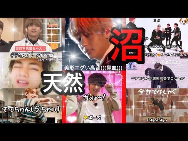 【BTS】爪痕を残しまくる!?天然テテちゃんが尊くて(((尊死)))【防弾少年団】