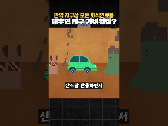 만약 모든 석유와 화석연료를 다 태우면 지구가 가벼워질까?