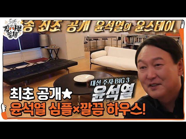 [최초 공개] 윤석열, 취향 담긴 심플×깔끔 하우스!ㅣ집사부일체(Master in the House)ㅣSBS ENTER.