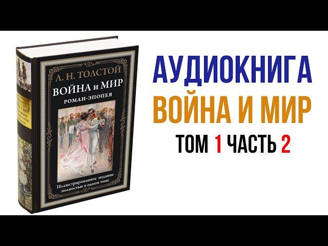 Лев Толстой Война и Мир Аудиокнига Война и мир Том 1 Часть 2 #аудиокнига #книги #литература