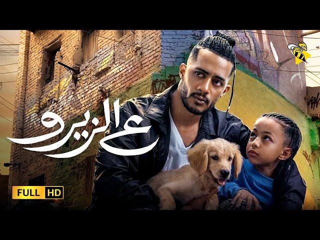 فيلم ع الزيرو 2023 كامل | محمد رمضان | أفلام صيف ٢٠٢٣