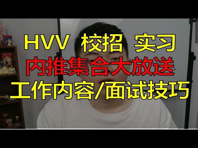 hvv、校招、实习内推大集合，附送面试题、面试技巧、工作内容，简单拿几个w不是问题