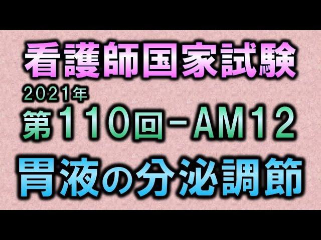 【看護師国家試験・第110回午前12問目】胃液の分泌調節