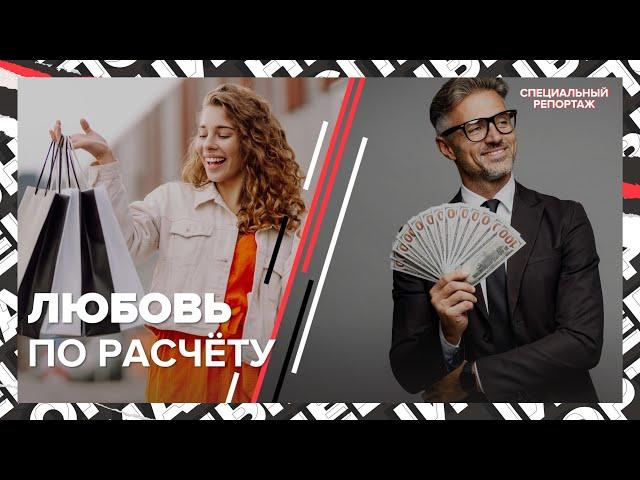 ЛЮБОВЬ ЗА ДЕНЬГИ | Жизнь содержанок | Мужчины и иллюзия любви | Специальный репортаж