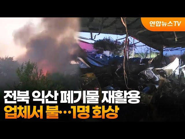 전북 익산 폐기물 재활용 업체서 불…1명 화상 / 연합뉴스TV (YonhapnewsTV)