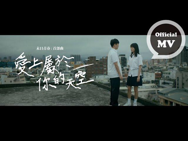 F.I.R. 飛兒樂團 末日青春:首部曲 [ 愛上屬於你的天空 In The Name Of You ] Official Music Video