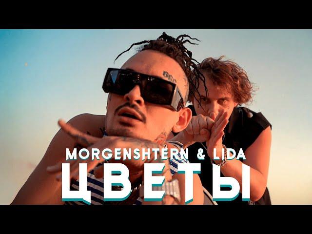 MORGENSHTERN x LIDA – ЦВЕТЫ (КЛИП, 2022)