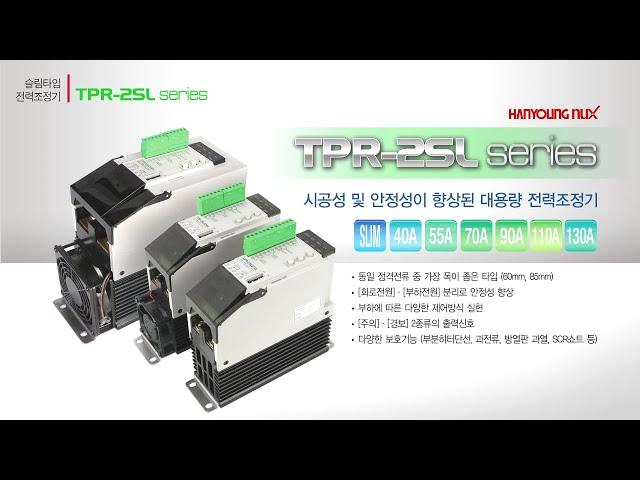 [한영넉스] 슬림형 단상 전력조정기 TPR-2SL