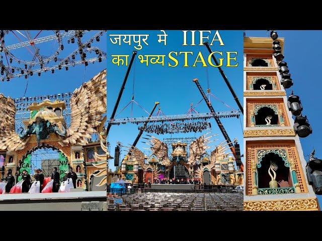 जयपुर में लगा IIFA AWARDS 2025 का भव्य शानदार मंच | IIFA AWARDS IN JAIPUR | IIFA AWARDS STAGE