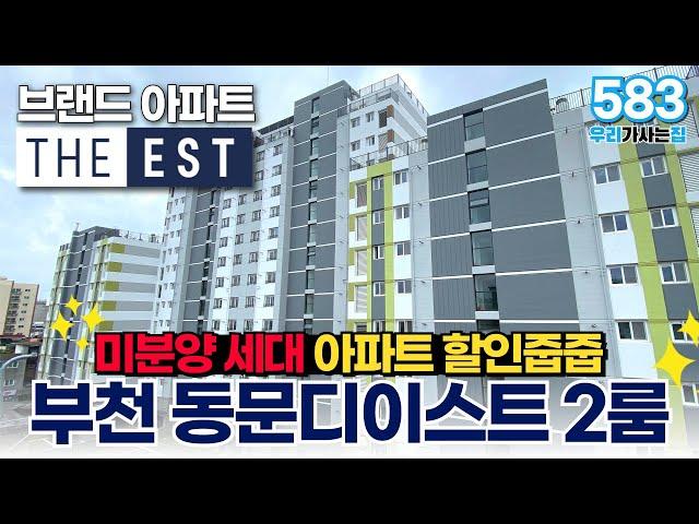 [부천신축아파트] 원미동 동문디이스트 2룸 3룸 미분양 세대 아파트 할인줍줍! 브랜드아파트 찾으셨던분들 클릭! (매물 583) [부천아파트]