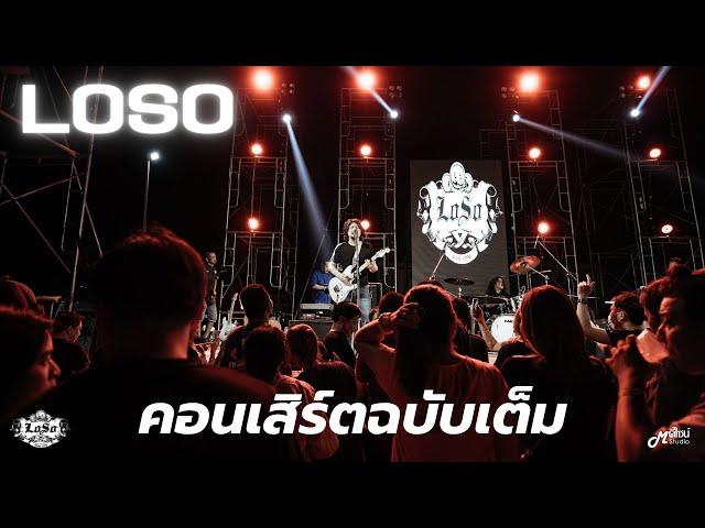 「Full Concert」 -  LOSO「Live version at ร้าน 90's Surin Live Music」
