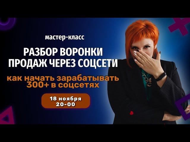 Разбор воронки продаж через соцсети