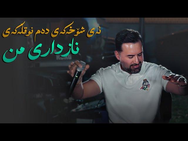 Jegr Media 2024 Ay Shoxakay Dam nuqllakay | ئەی شۆخەكەی
