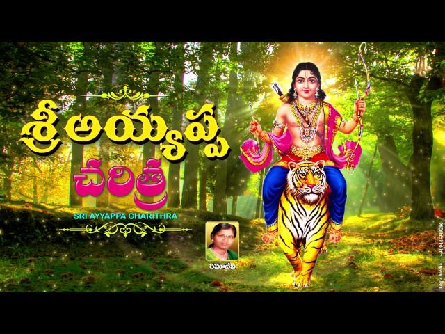 Sri Ayyappa Charita By Ramadevi | Ayyappa Swamy Devotional Songs | SRI AYYAPPA CHARITHRA |AYYAPPA