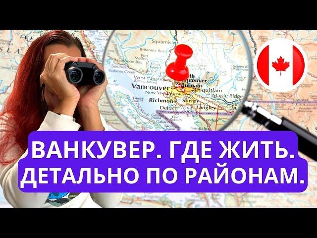Ну наконец-то! Все районы Ванкувера от А до Я: подробный разбор где лучше жить в Ванкувере, Канада.