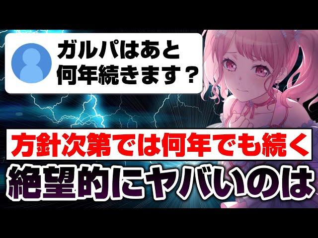 ガルパは方針次第では何年でも続くけど、〇〇〇は絶望的にヤバい【バンドリ ガルパ】