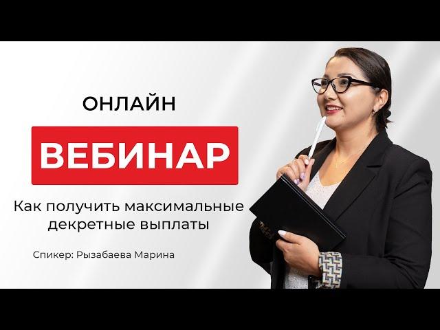 Как получить максимальные декретные выплаты | Марина Рызабаева