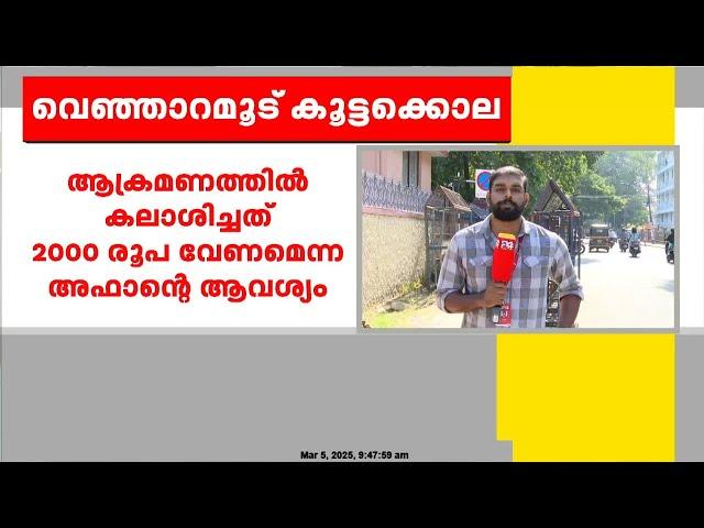 മാതാവ് ഷെമി മരിച്ചെന്ന് കരുതിയാണ് വെഞ്ഞാറാമൂടിൽ അഫാൻ കൂട്ടക്കൊല നടത്തിയതെന്ന് അന്വേഷണ സംഘം