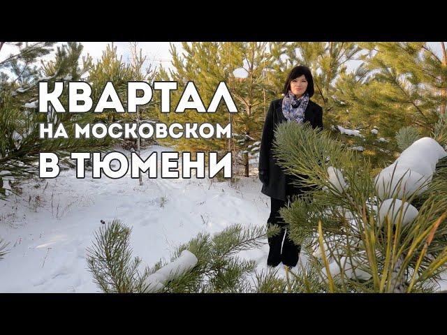 КВАРТАЛ НА МОСКОВСКОМ В ТЮМЕНИ. НОВОСТРОЙКИ В ТЮМЕНИ