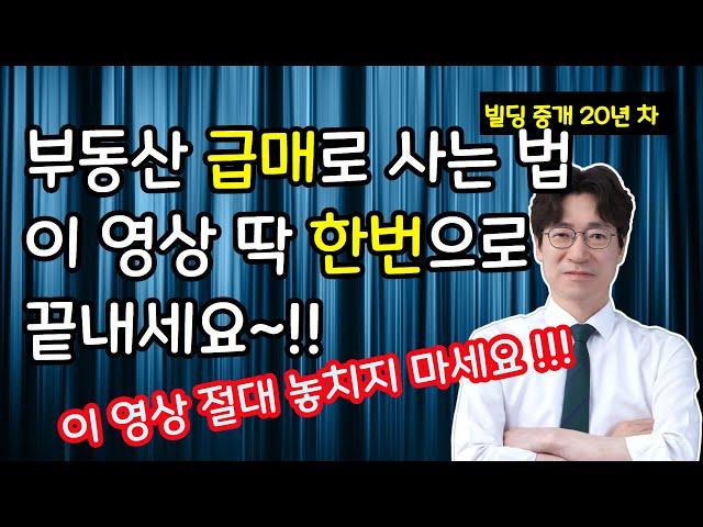 빌딩 급매를 잡을 수 있는 단 1가지 방법을 소개합니다 --- 강남 빌딩매매는 권기성, 강남빌딩매매, 강남건물매매, 서울빌딩매매, 서울건물매매