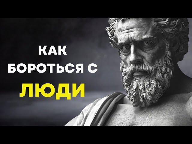 8 СТОИЧЕСКИХ СОВЕТОВ ДЛЯ РЕШЕНИЯ ПРОБЛЕМ С ЛЮДЬМИ | Стоицизм