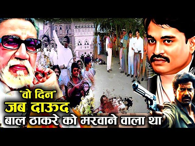 90% लोग नहीं जानते जब Bal Thackeray को मारने Daud Ibrahim का Shooter निकला तो हुआ ?