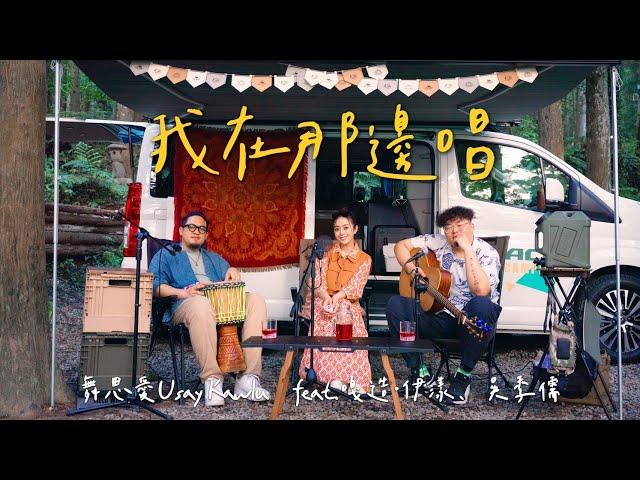 《我在那邊唱》圖騰樂團｜Cover by 舞思愛Usay Kawlu Feat.嘎造・伊漾、吳季儒 |＃唱遊日記CampingwithmusicVlog #toyota #hiace