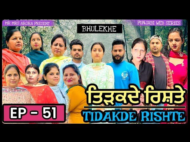 TIDAKDE RISHTE | ਤਿੜਕਦੇ ਰਿਸ਼ਤੇ | Episode 51 | EMOTIONAL NEW PUNJABI WEB SERIES | MR MRS ARORA