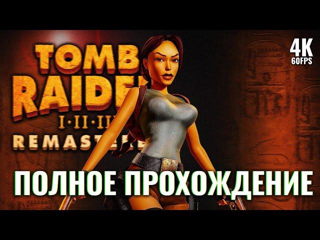 TOMB RAIDER 1 REMASTERED – Полное Прохождение [4K] | Томб Райдер 1 Ремастер Прохождение на ПК