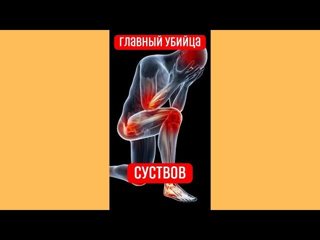 Главный УБИЙЦА суставов! #здоровье #больвсуставах #питание  #здороваяеда #еда
