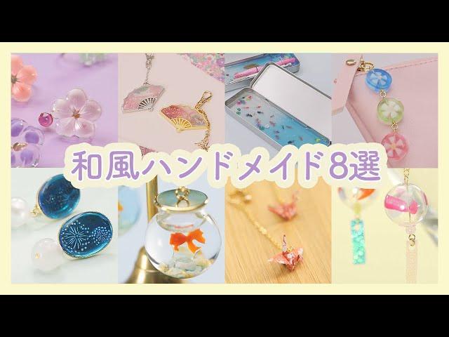 Japanese Handmade和の心感じる 手作り8選