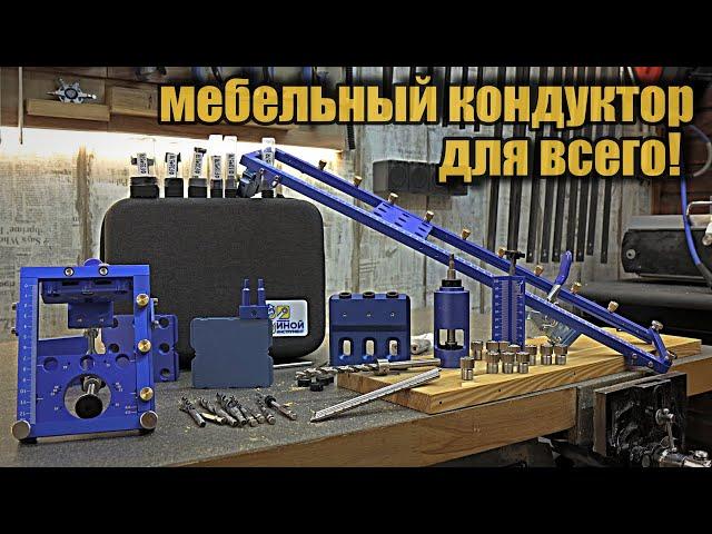 Универсальный мебельный кондуктор, Othertool OT-24 MAX.