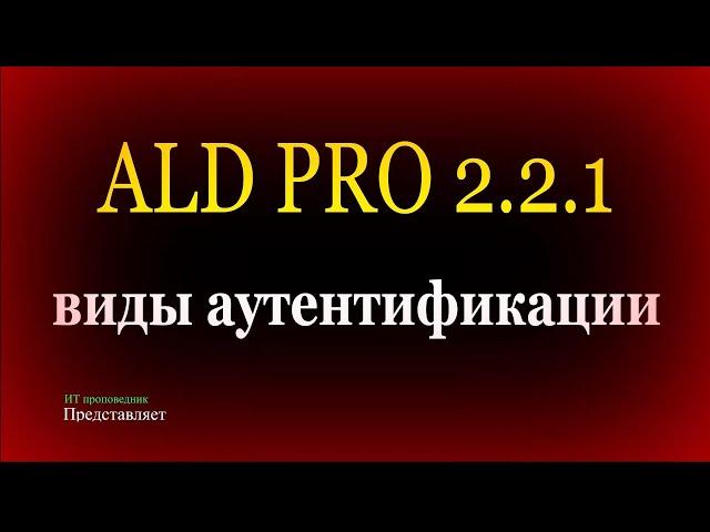 Виды аутентификации в ALD Pro - LDAP, Kerberos, NTLM