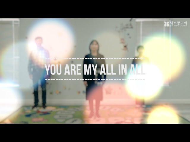 [산호세 새소망 율동] You are My All in All (주 나의 모든 것)