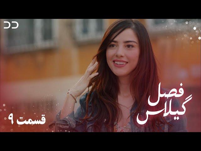 Fasle Gilas | Episode 9 | Turkish Serial Doble Farsi | سریال ترکی فصل گیلاس- قسمت ۹ | QD1O