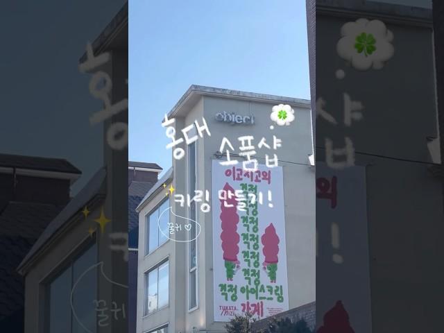 *˖°나만의 커스텀 키링 만들기*:˖